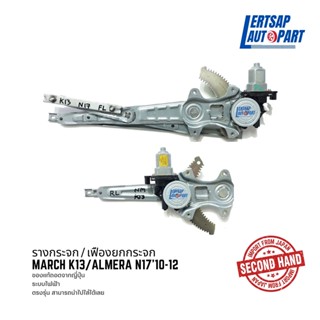 (ของแท้ถอด 🇯🇵) รางกระจก / เฟืองยกกระจก Nissan March K13 / Almera N17 2010-2012 แท้ถอดญี่ปุุ่นสภาพดี