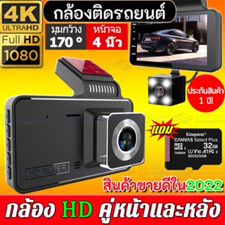 🇹🇭[พร้อมเมมโมรีการ์ด32G]กล้องติดรถยนต์4k 1080Pมุมกว้าง170°กล้องติดรถยน2022จอใหญ่ๆ4นิ้ว บันทึกคู่ กลางคืนชัดสุดของแท้100%