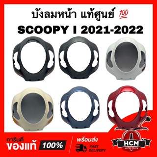 ฝาครอบด้านหน้า SCOOPY I 2021 2022 / สกู๊ปปี้ I 2021 2022 แท้ 💯 64300-K2F-T20 / 64300-K2F-T10 / 64300-K2F-T00 ฝาครอบหน้า