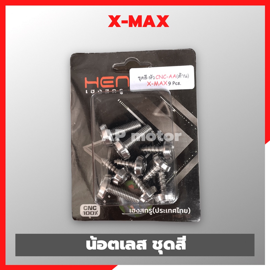 น็อตชุดสีX-max (9ตัว) หัวAA สแตนเลส น็อตเลสชุดสีxmax น็อตเลสใส่ชุดสีxmax น็อตชุดสีเลสxmax300 น็อตxma