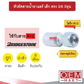 หัวอัดสายน้ำยาแอร์ เล็ก ตรง (เกลียวโอริง R12) 3/8 3หุน ใช้กับสาย BRIDGESTONE R12  หัวย้ำสายท่อแอร์  หัวฟิตติ้ง 735