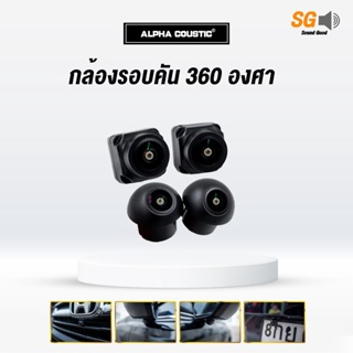 กล้องรอบคัน 360 องศา ยี่ห้อ ALPHA COUSTIC คมชัดระดับ FULL HD ดูได้ 3D 2D บันทึกทั้ง 4 กล้องพร้อมกัน