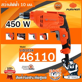 PUMPKIN สว่าน ไฟฟ้า พัมคิน รุ่น J-D1034 / 46110 3หุน 450W ปรับซ้าย-ขวา หมุนปรับความเร็วได้ เจาะไม้ เหล็ก **ส่งเร็ว**