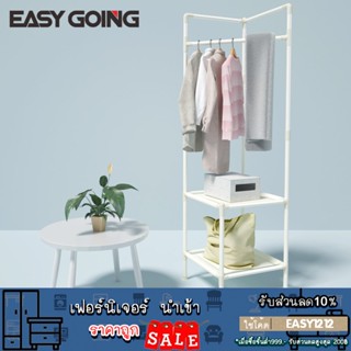 EasyGoing ราวแขวนเข้ามุม 2ชั้น ที่แขวนเสื้อผ้า ชั้นวางของเข้ามุม ราวตากผ้า