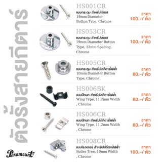 Paramount String Retainer ตัวรั้งสายกีตาร์ แบบกระดุม / แบบปีกนก / แบบโรลเลอร์ 1 ชิ้น