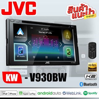 เครื่องเสียงรถยนต์ JVC KW-V930BW รุ่นใหม่ หน้าจอควบคุมระบบสัมผัสแบบ Clear Resistive ขนาด 6.8 นิ้ว