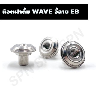 น๊อตฝาดั้ม WAVE จี้ลาย EB, น๊อตปิดฝาดั้มเวฟ งานกลึงมือ