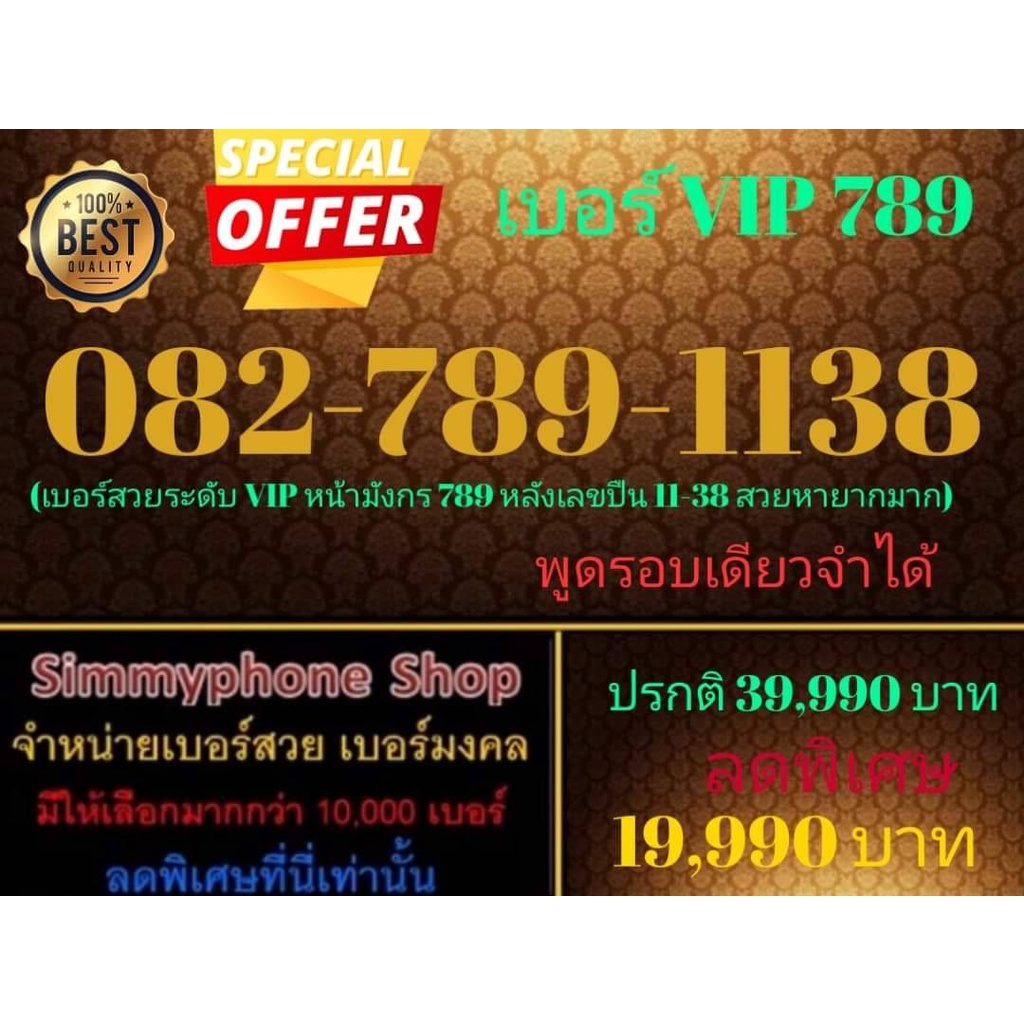 ขายเบอร์ VIP 789  082-789-1138 (AIS เติมเงิน)