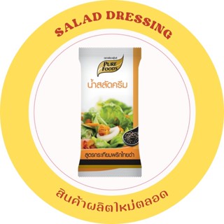 น้ำสลัดครีม สูตรกระเทียมพริกไทยดำ 60 กรัม ไม่ใส่ผงชูรส รสชาติกลมกล่อม หอมกลิ่นเครื่องเทศ
