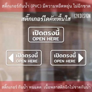 ป้ายข้อความ "เปิดตรงนี้ open here แบบมีลูกศร" เป็นสติกเกอร์ไดคัทพื้นใส เหมาะสำหรับติดกระจก ผนังพื้นเรียบ