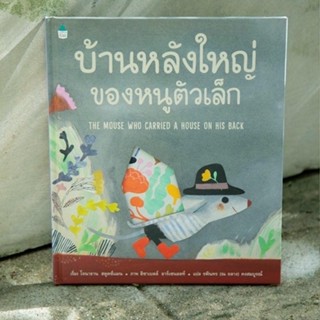 AMR  บ้านหลังใหญ่ของหนูตัวเล็ก หนังสือเด็ก นิทานเด็ก นิทานแนะนำคุณหมอประเสริฐ