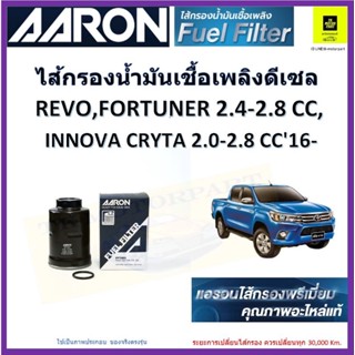 AARON กรองน้ำมันเชื้อเพลิงดีเซล กรองโซล่า toyota revo รีโว้ fortuner innova 2.4,2.8 ปี 2016 ของแท้จากผู้ผลิต จะส่งไว มีเ