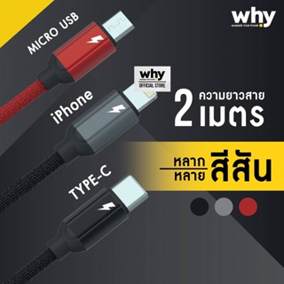 สายชาร์จแท้ ความยาวสาย ยาว 2 เมตร  2.4A MAX  Micro USB  ⚡️Type C รองรับมือถือทุกรุ่น สายยาว 2 เมตร ของแท้ ยี่ห้อ Why