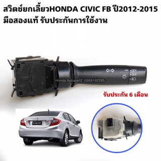 สวิตช์ยกเลี้ยวHONDA Civic FB ปี2012-2015 มือสองแท้ สินค้ารับประกัน