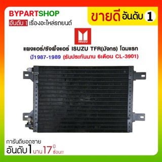 แผงแอร์/รังผึ้งแอร์ ISUZU TFR(มังกร) โฉมแรก ปี1987-1989 (CL-3901) (O.E.M รับประกัน 6เดือน)