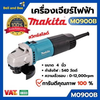 MAKITA เครื่องเจียร์ หินเจียรไฟฟ้า 4 "  สวิตซ์สไลด์ รุ่น M0900B  รับประกัน 1 ปี ออกบิล VAT ได้ พร้อมส่ง 🎉🌈