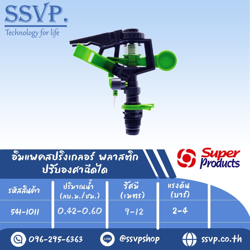 สปริงเกลอร์อิมแพค ปรับองศาฉีดได้ รุ่น RC-AZ II รหัส 541-1011 (แพ็ค 1 ตัว)