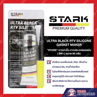 กาวดำ กาวทาปะเก็น เนื้อสีดำ กาวทาปะเก็นสีดำ STARK ULTRA BLACK RTV SILICONE GASKET MAKER 85G MADE IN GERMANY ของแท้100%