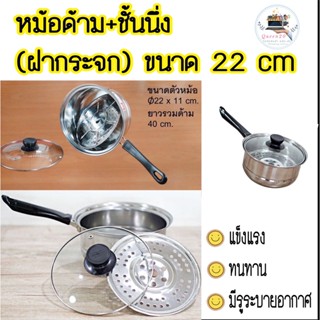 หม้อ สแตนเลส มีด้ามจับ พร้อมชั้นนึ่ง 22 ซม K68(18)078