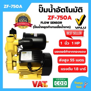 ปั๊มน้ำอัตโนมัติ 1 นิ้ว VALU รุ่น ZF-750A พร้อม FLOW SENSOR พร้อมรับประกัน 1 ปี