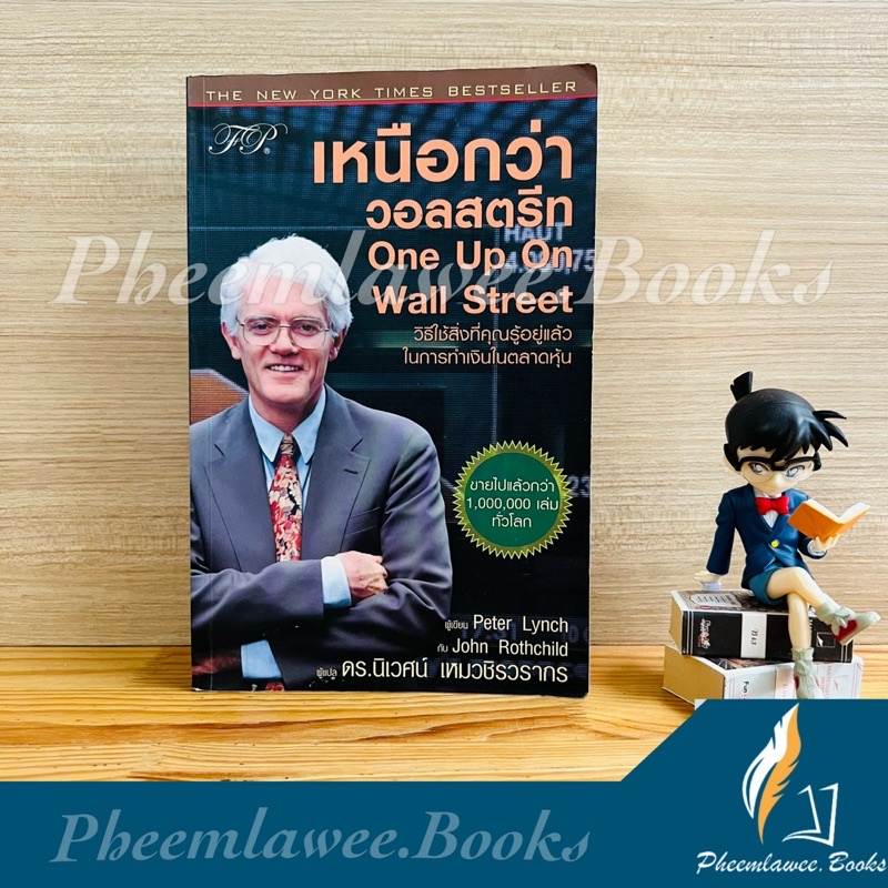 หนังสือ: เหนือกว่าวอลสตรีท (ปกเดิม) one up on wall street หนังสือหายาก เหนือกว่า wall street