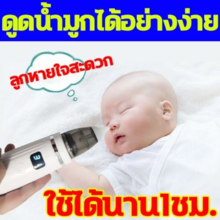 【ลูกหายใจสะดวกละ】ที่ดูดน้ำมูกไฟฟ้า ที่ดูดน้ำมูก เครื่องดูดน้ำมูกเด็ก ​ที่ดูดน้ำมูกเด็ก ไม่ทำร้ายโพรงจมูก ดูดน้ำมูกทารก