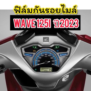 Wave2023 ฟิล์มกันรอยเรือนไมล์ Wave125i 2023 ฟิล์มไมล์