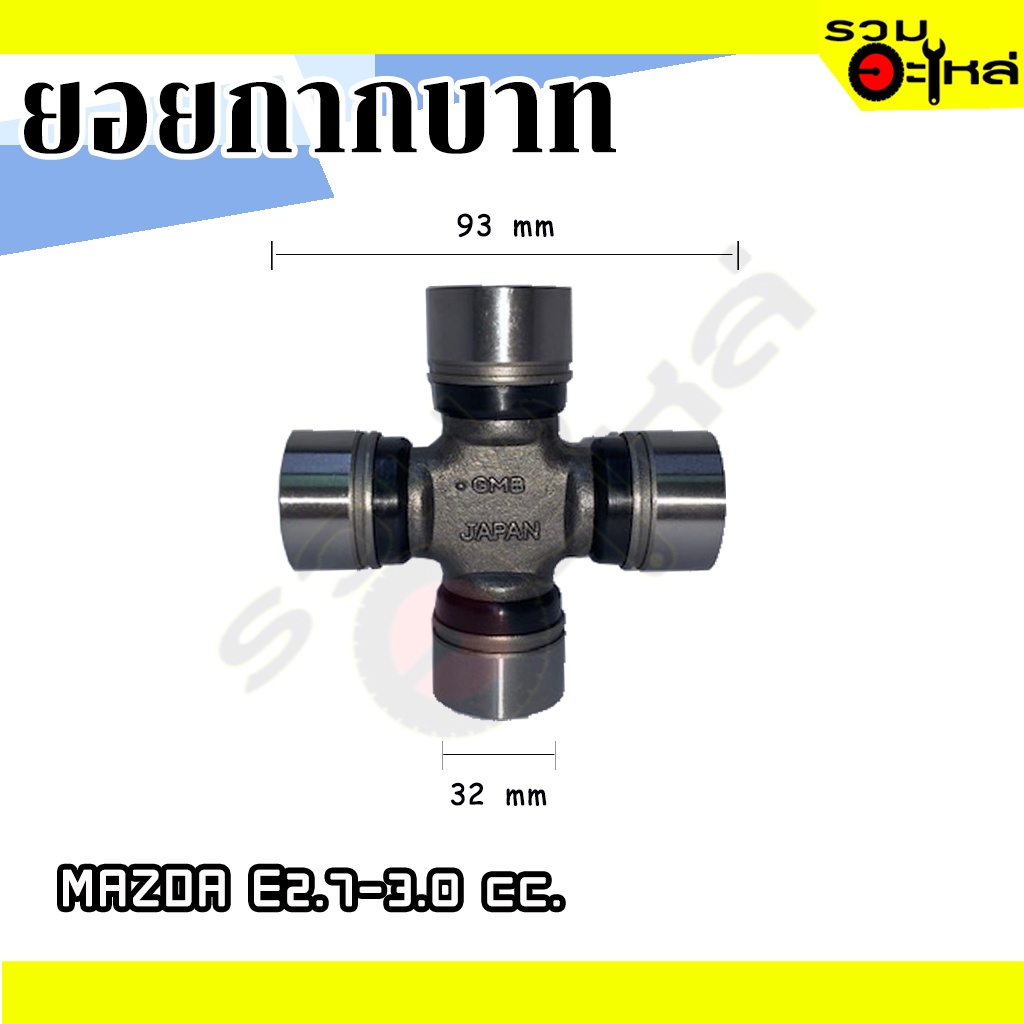 ยอยกากบาท For: MAZDA E2700-3000cc.  📍เบอร์: GUMZ-3 (📍ราคาต่อชิ้น)