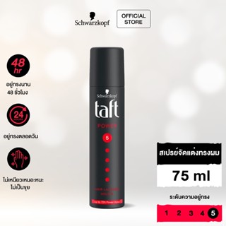 Schwarzkopf TAFT Power Spray สเปรย์จัดแต่งทรงผม สูตรพาวเวอร์สเปรย์ ขนาดพกพา 75 มล.