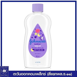 [1 ขวด] Johnsons จอห์นสัน เบดไทม์ เบบี้ ออยล์ (สีม่วง) 300 มล. 0401