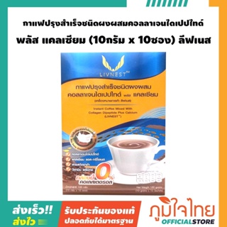 กาแฟปรุงสำเร็จชนิดผงผสมคอลลาเจนไดเปปไทด์ พลัส แคลเซียม (10กรัม x 10ซอง) ลีฟเนส 1 กล่องราคาสุดพิเศษ