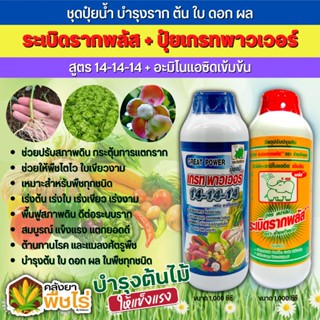 🌽 ชุดปุ๋ยน้ำ ระเบิดรากพลัส+เกรทพาวเวอร์ (สูตร14-14-14+อะมิโนแอดซิดเข้มข้น) 1ลิตร*2ขวด บำรุงราก ต้น ใบ ดอก ผล