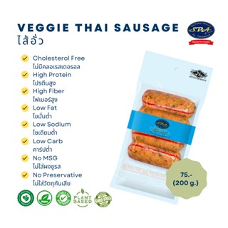 ไส้อั่วสปาฟู้ดส์ (Veggie SPA Thai Sausage) 200 g.