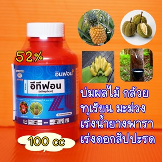 ยูทาฟอน (อีทีฟอน 48%,52%)ยาบูม 100cc เร่งออกดอก เร่งสุกผลไม้ เร่งน้ำยางพารา ป้ายขั้วทุเรียน หยอดสัปปะรด บ่มกล้วย มะม่วง