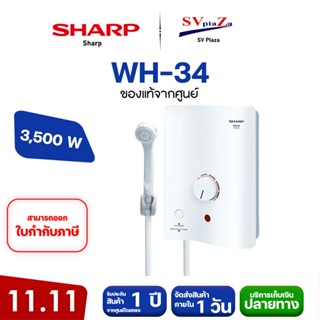 SHARP เครื่องทำน้ำอุ่น 3500 วัตต์ รุ่น WH-34