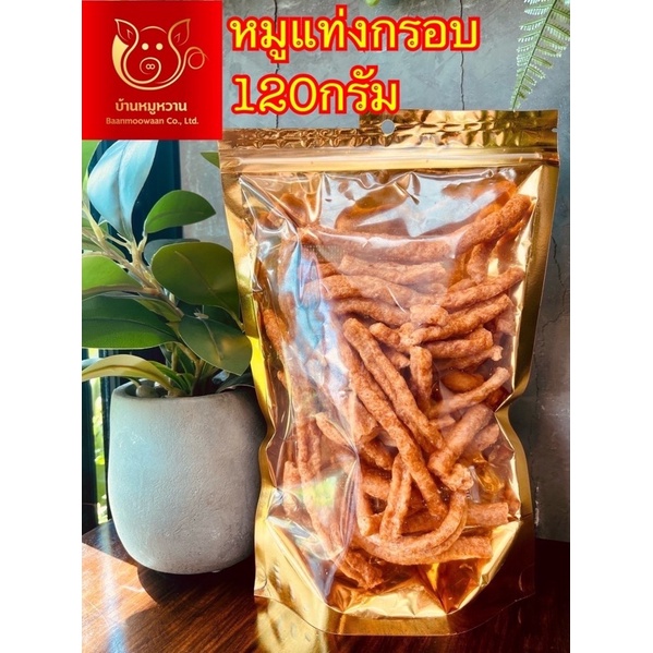 หมูแท่งกรอบ ถุงซิปล็อคสีทอง น้ำหนัก 120 กรัม