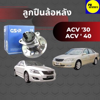 GSP ลูกปืนดุมล้อหลัง TOYOTA CAMRY ACV30 /02-06 ACV40 /06-12 (ABS)