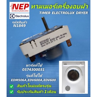 N1849 ทามเมอร์เครื่องซักผ้า TIMER Electrolux(อีเลคโทรลักซ์) อะไหล่ใหม่/อะไหล่แท้,TIMER ELECTROLUX DRYER