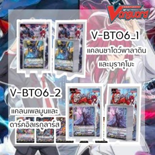 แวนการ์ด V-BT06-1,-2ชาโดว์,มุราคุโมะ,เพลมูน,ดาร์คอิเรกูลาร์สพรีออเดอร์สินค้ามาเดืิอนกุมภาพันธ์