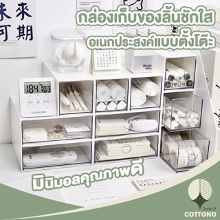 【CTN31】COTTONO  กล่องลิ้นชักใสจัดระเบียบ กล่องจัดระเบียบ วางซ้อนกันได้ ลิ้นชักใส 2 ขนาด ลิ้นชักตั้งโต้ะ