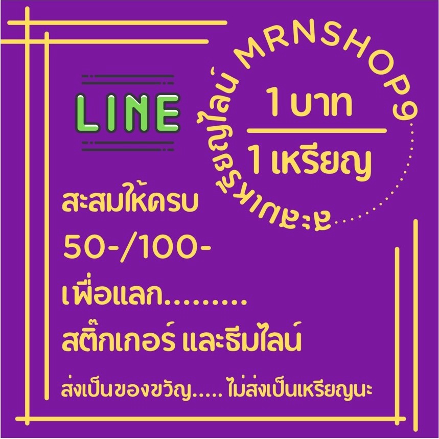 ส่งเป็นของขวัญ ไม่ส่งเป็นเหรียญ สติกเกอร์ไลน์ ธีม อิโมจิ เมโลดี้