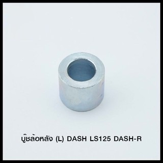 บู๊ชล้อหลัง (L) DASH LS125 DASH-R (4113065217001)