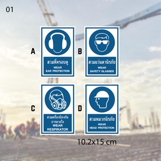 01สติกเกอร์เซฟตี้ ป้ายเตือนไซต์งานก่อสร้าง Safety ขนาด 10.2x15 cm