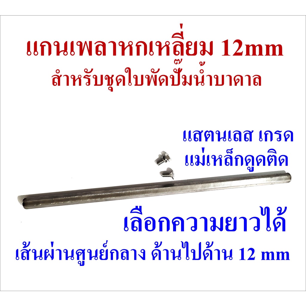 แกนเพลาใบพัดปั๊มน้ำบาดาล หกเหลี่ยม 12 mm ยาว 236mm, 274mm, 310mm, 350mm