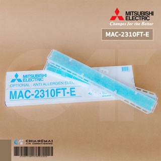 MAC-2310FT-E แผ่นกรองอากาศ Mitsubishi Electric (แบบมีกรอบ) แผ่นฟอกอากาศ แอร์มิตซูบิชิ *2 ชิ้น/ชุด