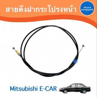 สายดึงฝากระโปรงหน้า สำหรับรถ Mitsubishi E-CAR  รหัสสินค้า 11011399