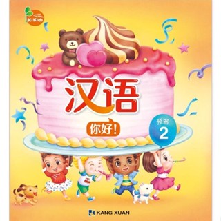 Kang Xuan Thailand หนังสือเรียนภาษาจีนกลาง ระดับเตรียมพร้อม 2 ; ชุด Hello Mandarin Starter