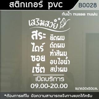 ป้าย สติ๊กเกอร์ ร้านเสริมสวย Beauty Salon ตัดผม ขนาด 30x50cm (B0028)