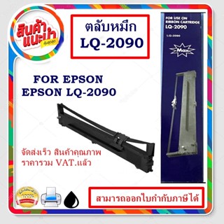 ตลับหมึก ผ้าหมึกพร้อมตลับ Ribbon สำหรับ Epson LQ-2090 Max