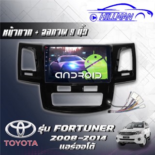 TOYOTAโตโยต้าฟอร์จูนเนอร์2008-14 จอแอนดรอยด์ตรงรุ่น เวอร์ชั่น12 รับไวไฟ แบ่งจอได้ ขนาด9นิ้ว จอIPS เครื่องเสียงรถยนต์